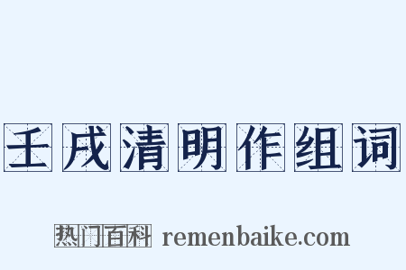 壬戌清明作组词是什么意思的图片